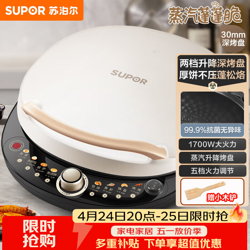 苏泊尔（SUPOR）电饼铛 电饼档 双面加热煎烤机烙饼锅早餐机 五档火力可调烤肉薄饼机升降烤盘 JD30AQ849