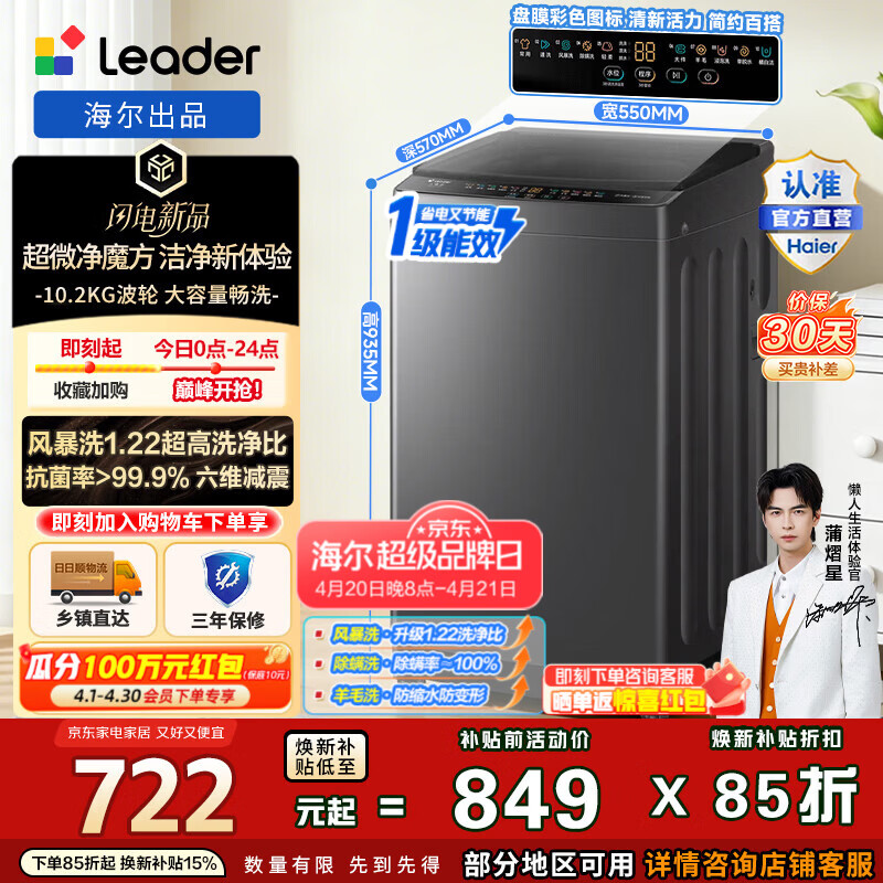 海尔（Haier）出品 统帅悦己波轮洗衣机全自动10.2公斤家用大容量一级能效洗脱一体 以旧换新补贴 XQBL102-M20D1 超微净魔方|风暴洗1.22洗净比 波轮