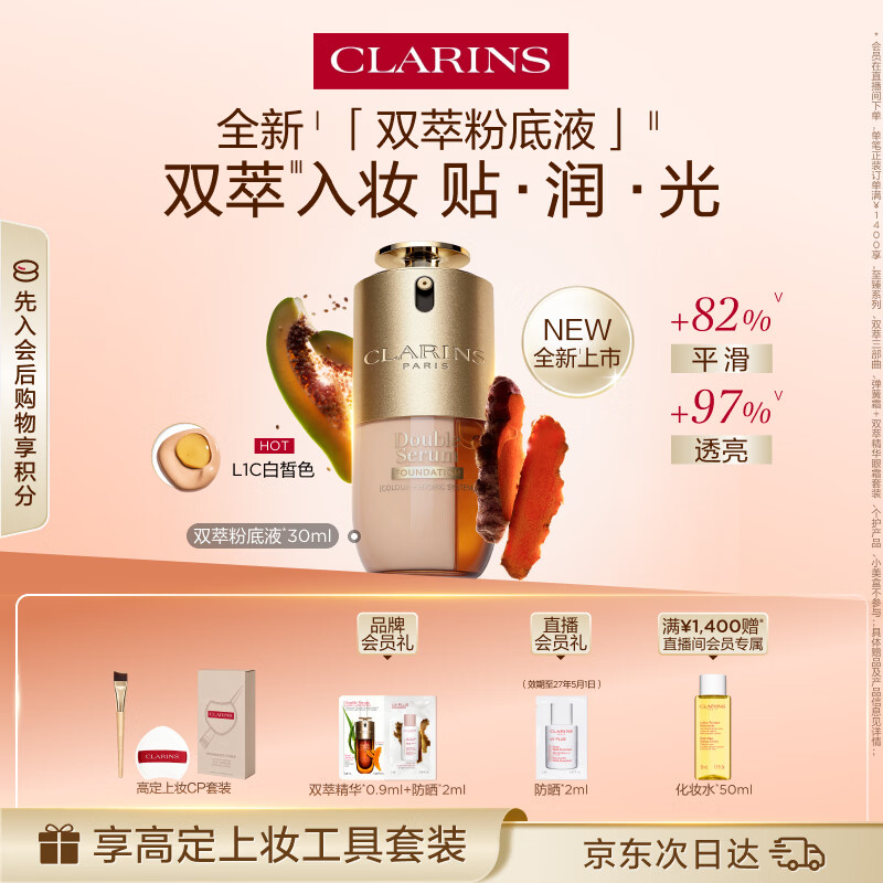 娇韵诗【全新上市】双萃粉底液30ml L1C透亮服帖滋养彩妆母亲节礼物