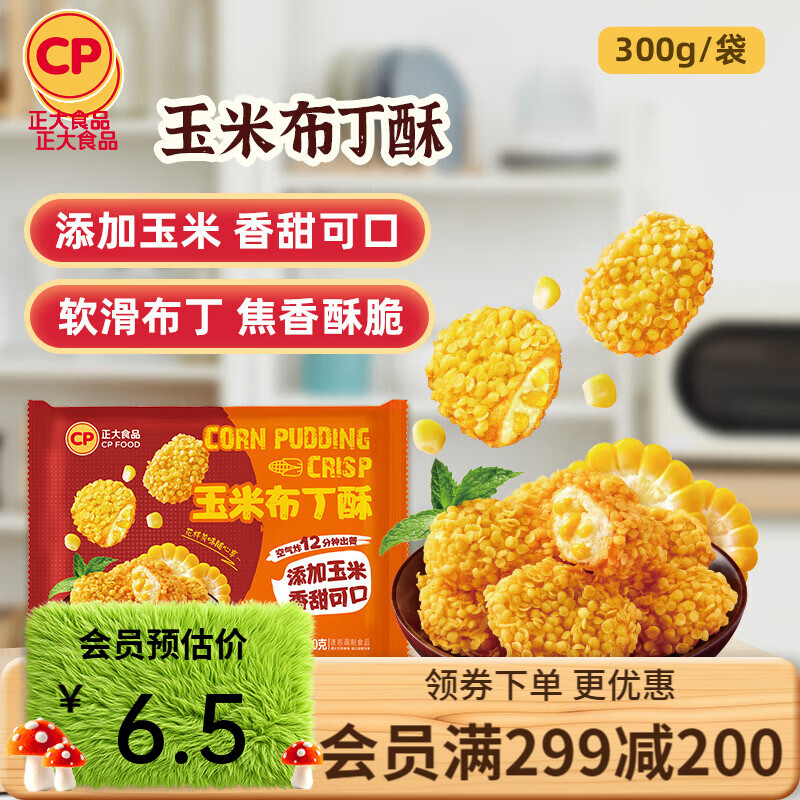 正大炸鸡排鸡块鸡米花鸡柳掌中宝鸡腿冷冻生鲜速食空气炸锅食材烧烤 玉米布丁酥300g