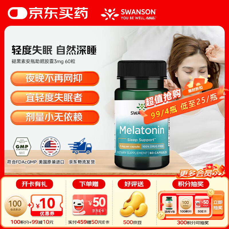 斯旺森（SWANSON）褪黑素安瓶助眠胶囊3mg美国进口官方正品睡眠片 【轻度失眠】褪黑素3mg 60粒*1瓶