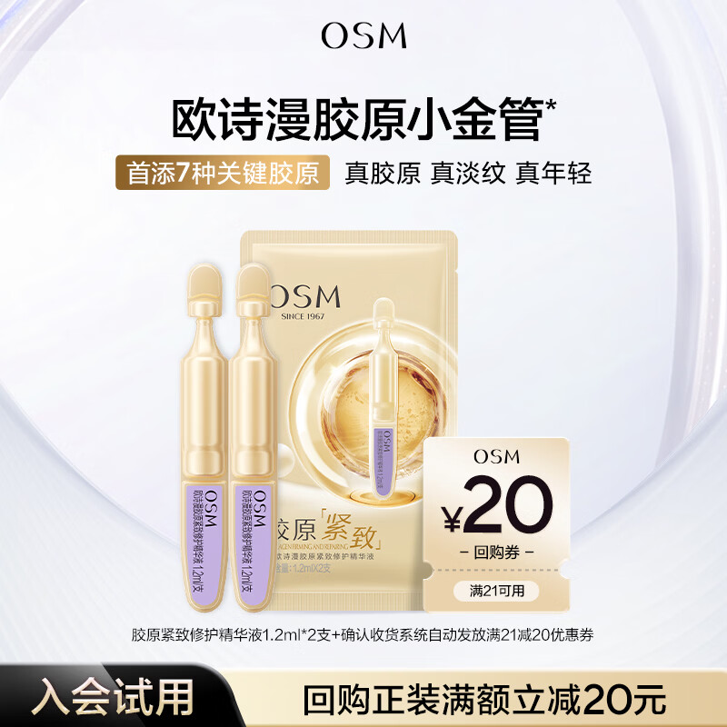 欧诗漫（OSM）【京东试用】胶原紧致修护精华液1.2ml*2支