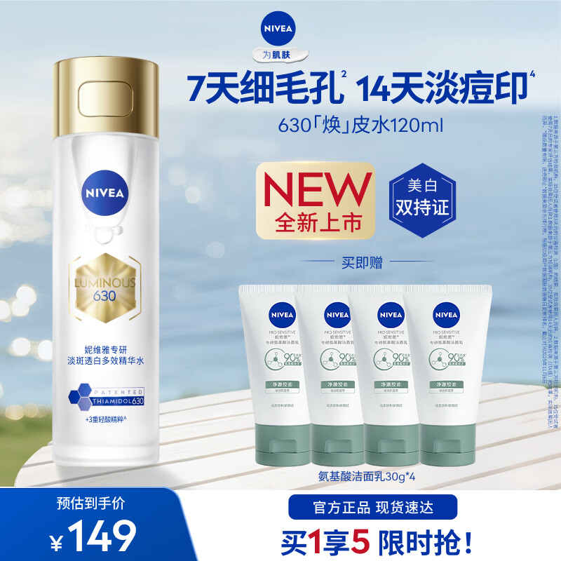 妮维雅（NIVEA）630精粹水油皮补水精华保湿特证美白淡痘印嫩肤细腻母亲节礼物 630焕皮水120ml
