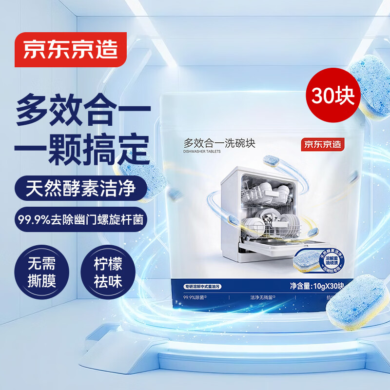 京东京造多效合一洗碗块10g*30块 洗碗机洗涤剂洗碗粉洗碗盐小型机300g