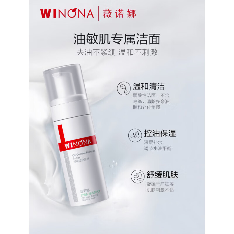 薇诺娜舒缓控油洁面泡沫慕斯温和清洁敏感肌专用氨基酸洗面奶 1瓶 150ml