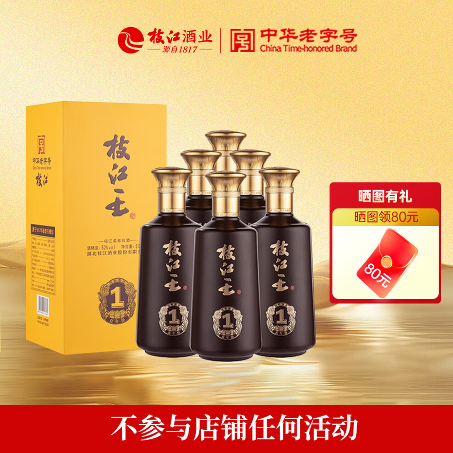 枝江【中华老字号】真年份1 52度浓香柔雅白酒 纯粮白酒 52%vol 500mL 6瓶 整箱