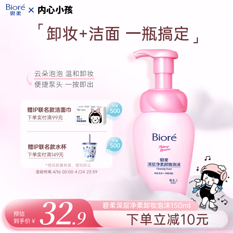 碧柔（Biore）深层净柔卸妆泡沫150ml卸妆洁面二合一温和不刺激敏感肌节日礼物