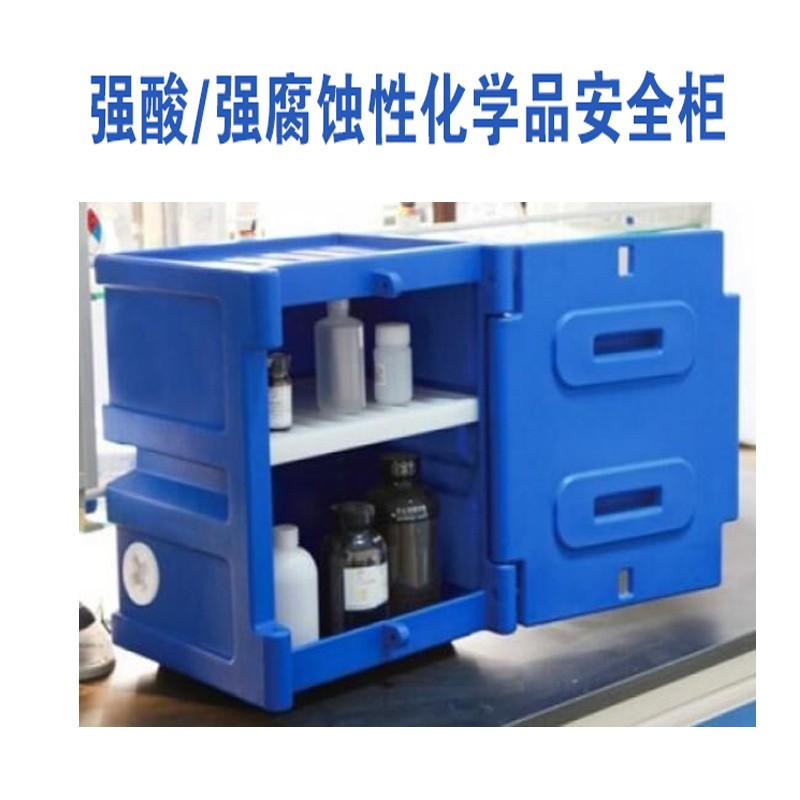 进口蓝色防爆柜强酸强腐蚀性化学品工业安全柜4加仑一体成型聚乙烯
