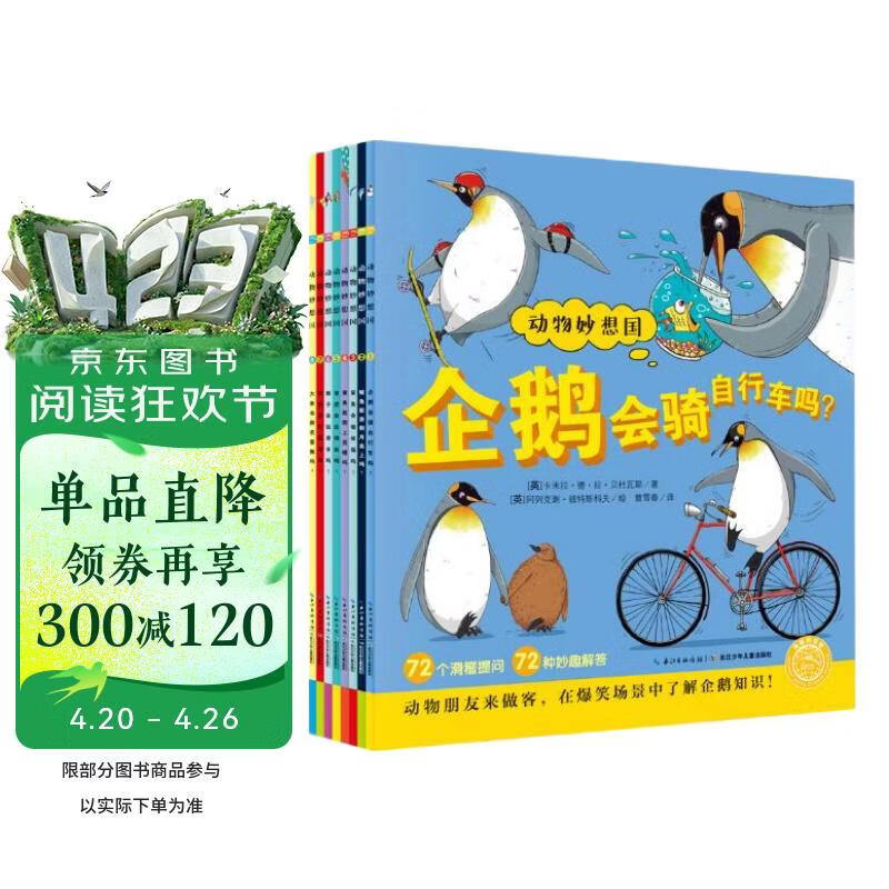 点读版 动物妙想国第1辑全8册 3-6岁儿童趣味科普绘本爆笑动物认知启蒙图画书老虎大象企鹅幼儿园想象力睡前故事图书籍 支持小猴皮皮点读笔 点读书 发声书 有声书 早教发声书 
