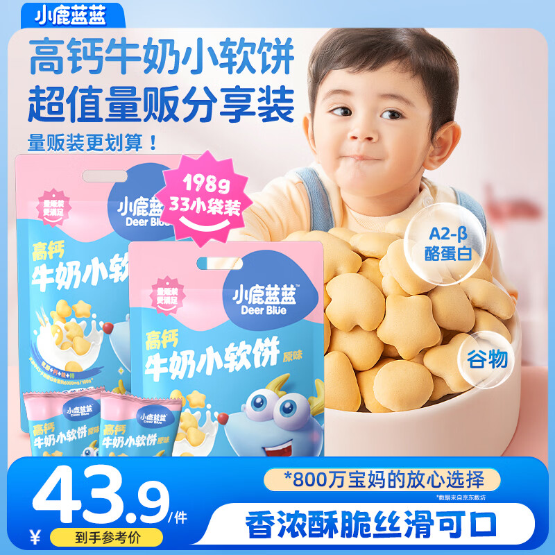 小鹿蓝蓝高钙牛奶小软饼量贩大包装宝宝饼干 【量贩装2袋】66包高钙小软饼/396g