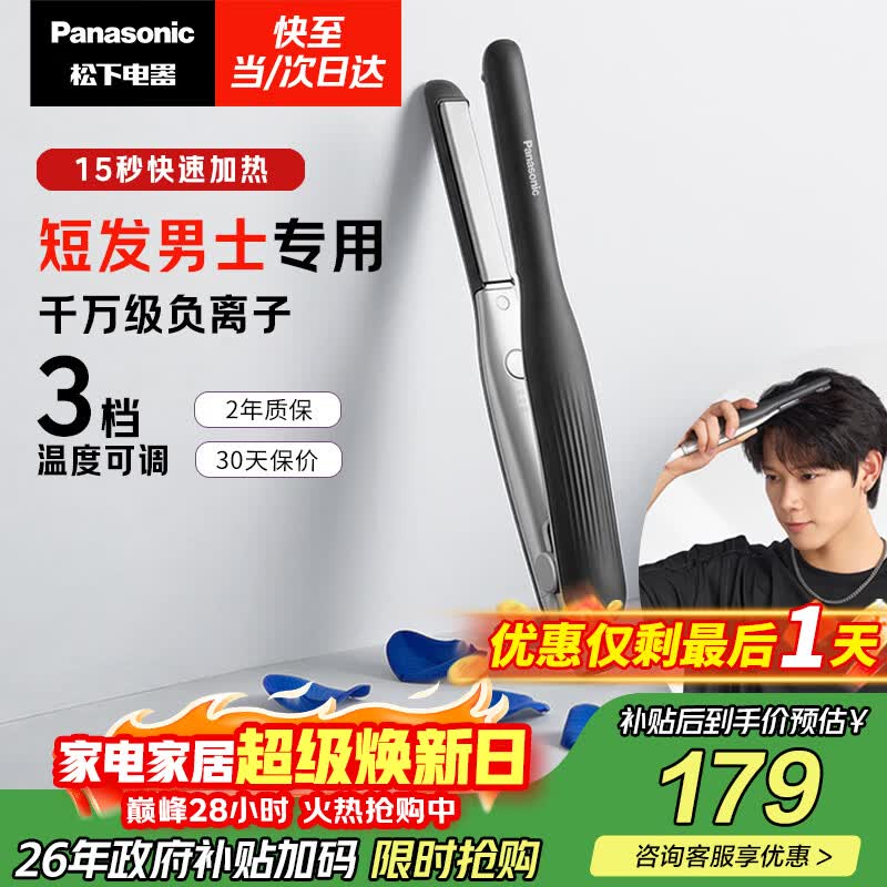 松下（Panasonic）负离子男士夹板直板夹短发卷发棒两用刘海不伤发防烫蓬松生日礼物EH-HV23