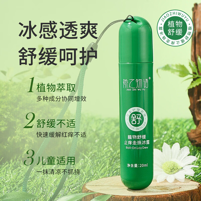 面霜止痒走珠冰露植物舒缓蚊虫叮咬清爽夏季滚珠式舒缓液学生 【止痒走珠冰露】20ml*1支