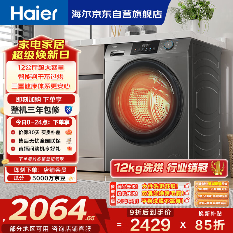 海尔（Haier）滚筒洗衣机全自动家用带烘干 洗烘一体 12公斤大容量 家电国家补贴自营50DS