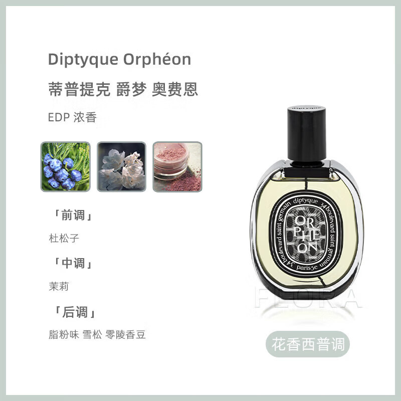 蒂普提克（Diptyque）香水黑檀杜桑水中影 爵梦奥费恩 无花果 檀道送女友闺蜜礼物75ml 奥费恩爵梦 75ml
