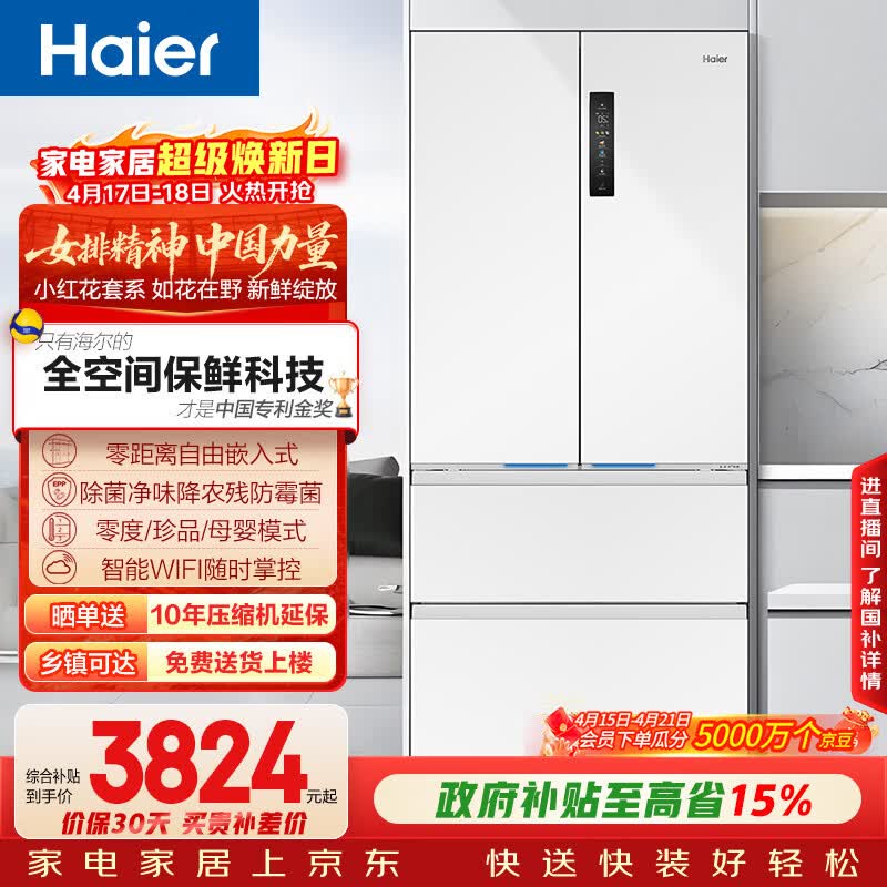 海尔（Haier）「小红花系列」503L法式多门母婴冰箱全空间保鲜零嵌一级能效风冷BCD-503WGHFD14GYU1(白)国家补贴