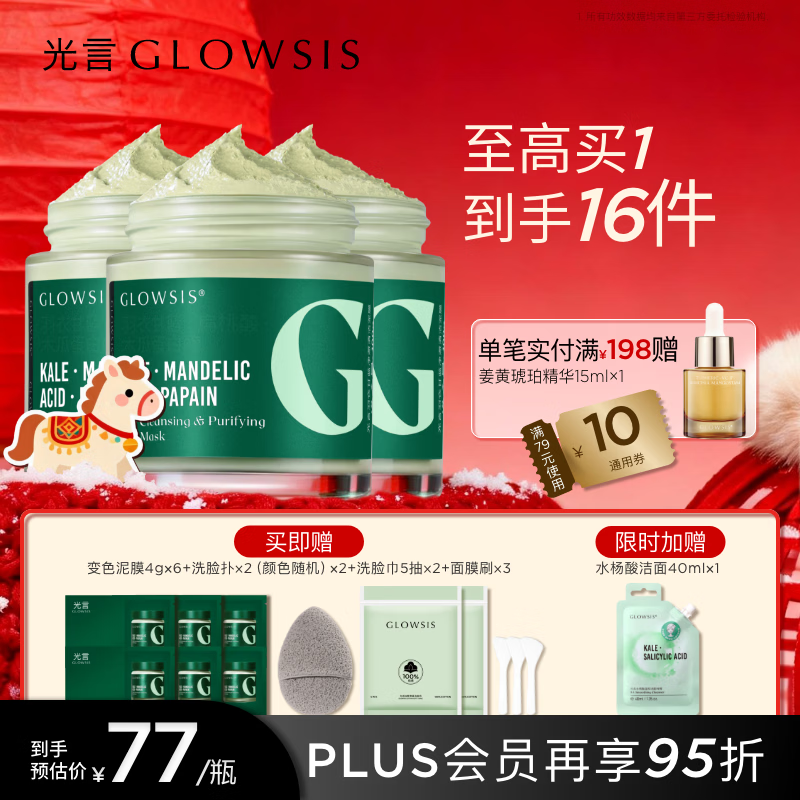 光言（GLOWSIS）杏仁酸清洁泥膜温和改善面部黑头毛孔控油去角质涂抹面膜 300g【3瓶装】 羽衣甘蓝清洁泥膜绿泥2.0