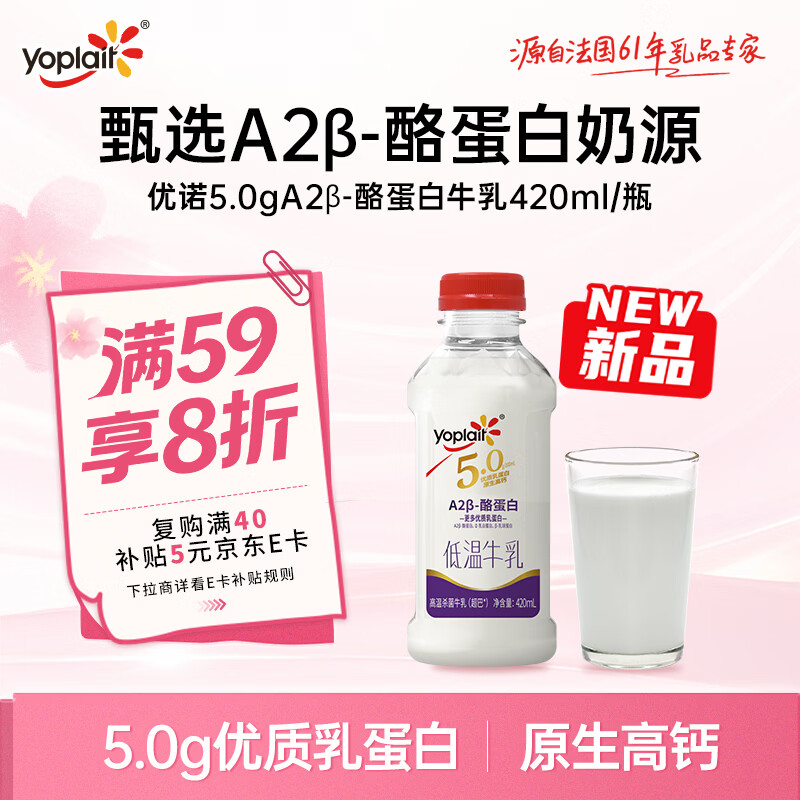 优诺（yoplait）5.0 A2型β-酪蛋白牛乳 420ml/瓶优质乳蛋白 低温牛乳牛奶