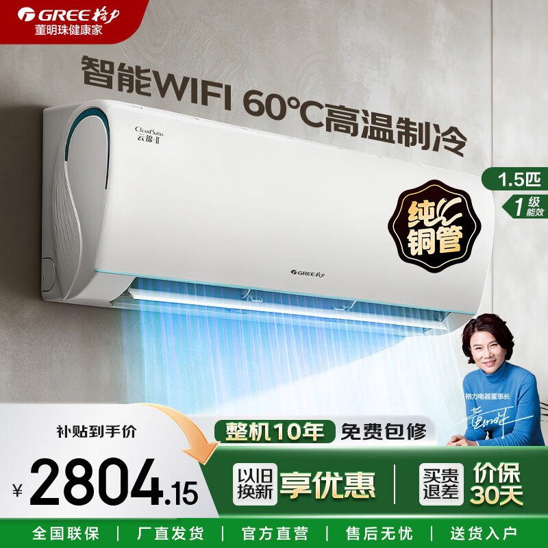 格力（GREE）云锦三代 1.5匹一级能效 冷酷外机 变频冷暖 自清洁 智能调节 壁挂式卧室空调 云锦III 一级能效 1.5匹