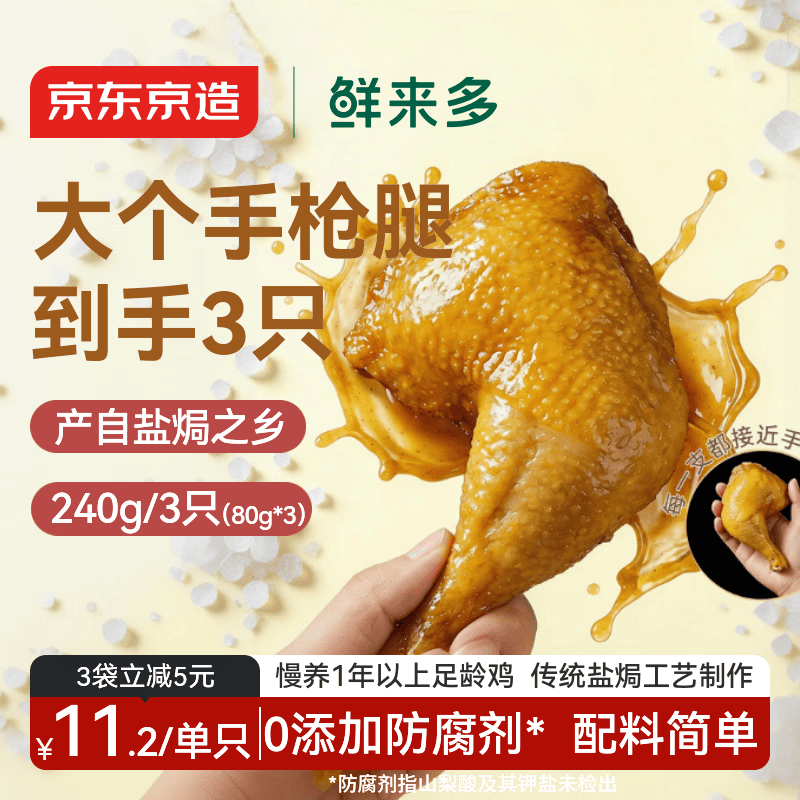 京东京造经典盐焗大鸡腿80g即食手枪腿熟食泡面搭档不辣休闲零食【3只】