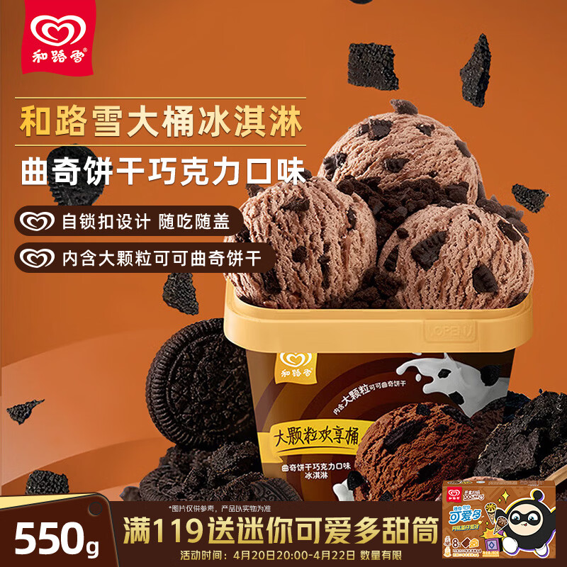 和路雪家庭装曲奇饼干巧克力口味大桶桶装冰淇淋550g