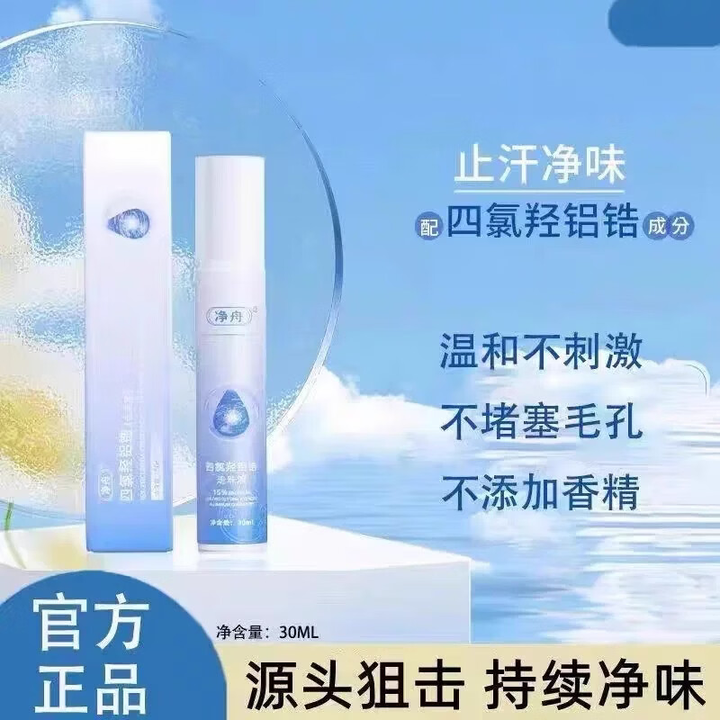 净舟止汗露15浓度四氯羟铝锆腋下除臭止汗净味滚走珠正品男女容宜 净舟止汗露30g*2只装