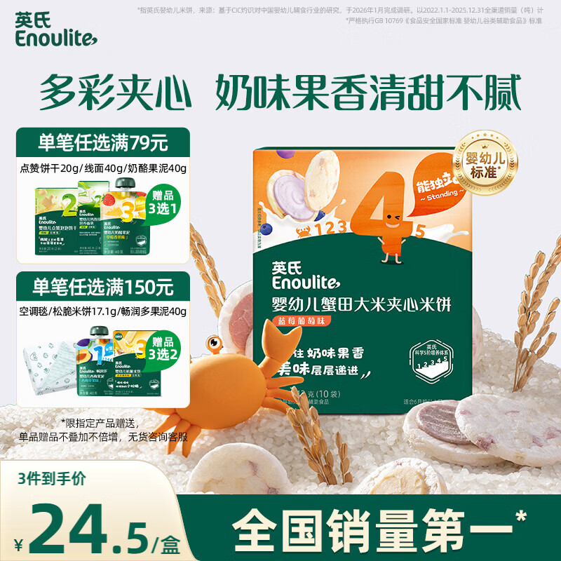 英氏（Engnice）婴幼儿夹心米饼蓝莓葡萄味婴儿宝宝零食磨牙饼干营养米饼42g
