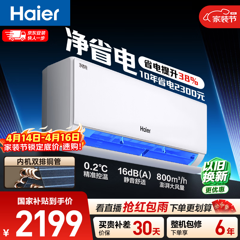 海尔空调 净省电 大1.5匹挂机新一级能效壁挂式 卧室冷暖 双排纯铜管蒸发器 国家补贴KFR-35GW/E1-1