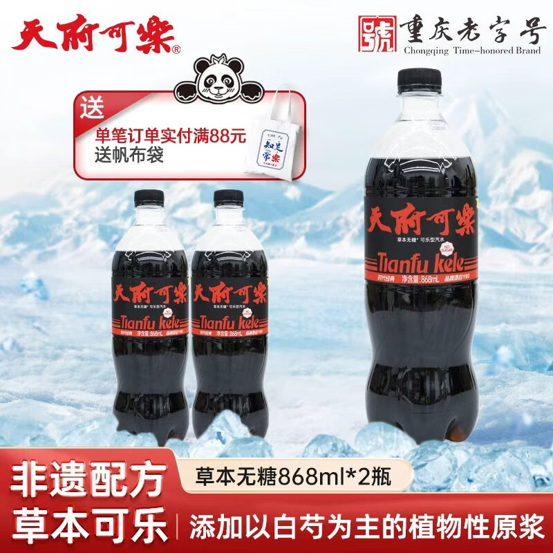天府可樂无糖868ml大瓶装 草本可乐 汽水 碳酸饮料 重庆特产饮品 家庭聚餐 868ml（无糖款）*2瓶