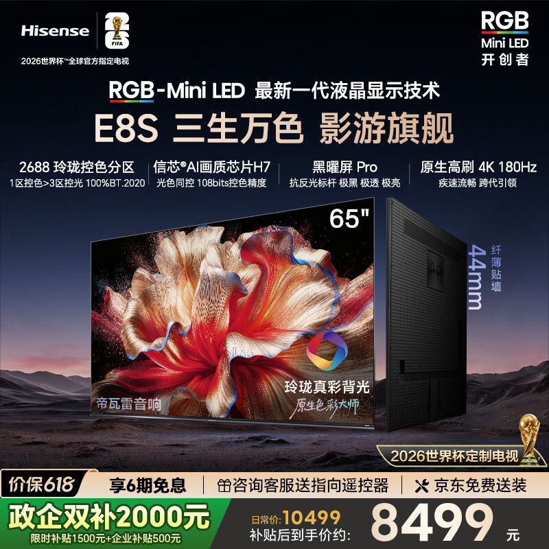 海信（Hisense）海信RGB-MiniLED电视 E8S 65吋玲珑真彩背光 H7芯片黑曜屏Pro180Hz高刷 世界杯定制电视E8QPro升级 65英寸