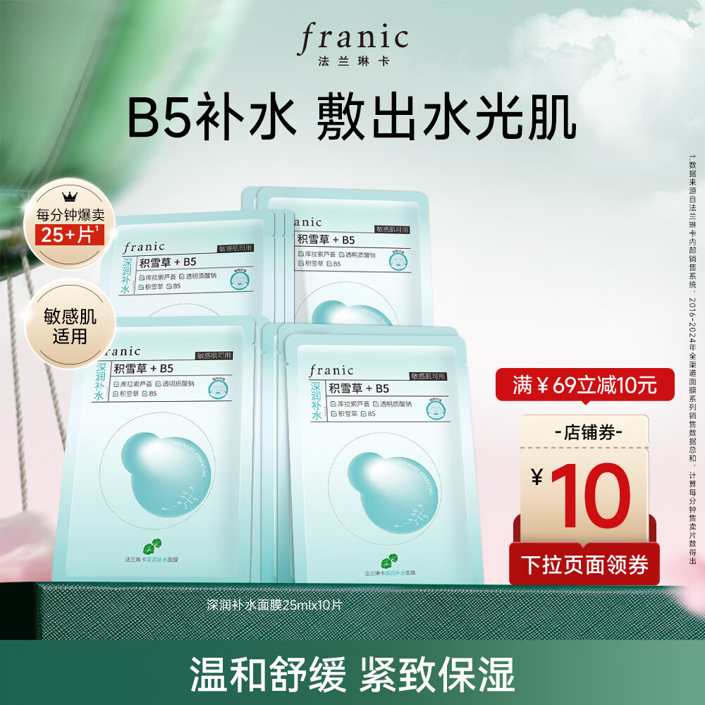 法兰琳卡深润补水面膜补水控油保湿舒缓紧致敏肌可用 深润补水面膜10片