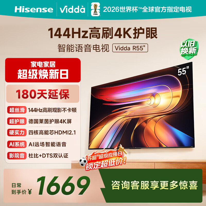Vidda 海信电视55英寸 R55 一级能效 144Hz高刷 智慧屏 4K智能 以旧换新液晶游戏平板电视机55V1KD-R
