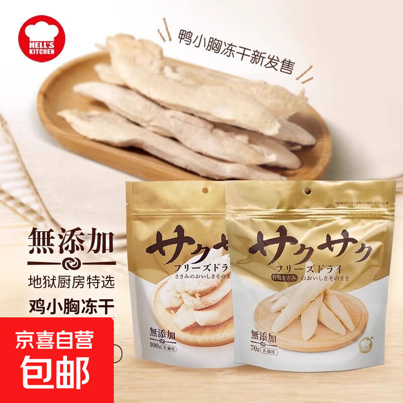 地狱厨房猫零食鸡小胸冻干猫狗通用鸡胸肉零食冻干100g*1袋