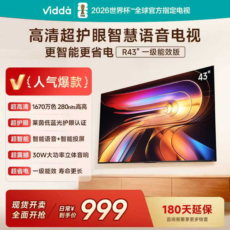 Vidda电视43VR1QD 43英寸 R43 低蓝光护眼 一级能效 液晶平板电视 43英寸