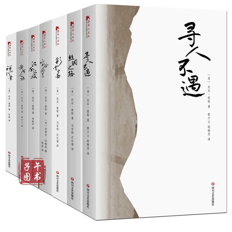 比尔波特全套共7册空谷幽兰 江南之旅 寻人不遇 丝绸之路 黄河之旅 禅