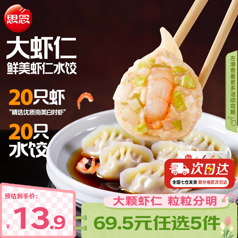 思念 大虾仁水饺 鲜美虾仁三鲜玉米虾饺子400克早餐食品速冻蒸饺 煎饺 鲜美虾仁水饺400g