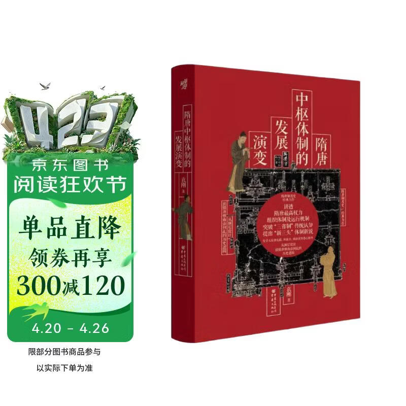华章大历史038·隋唐中枢体制的发展演变 社科历史隋唐权力组织体制三省制武则天唐玄宗安史之乱历史知识读物