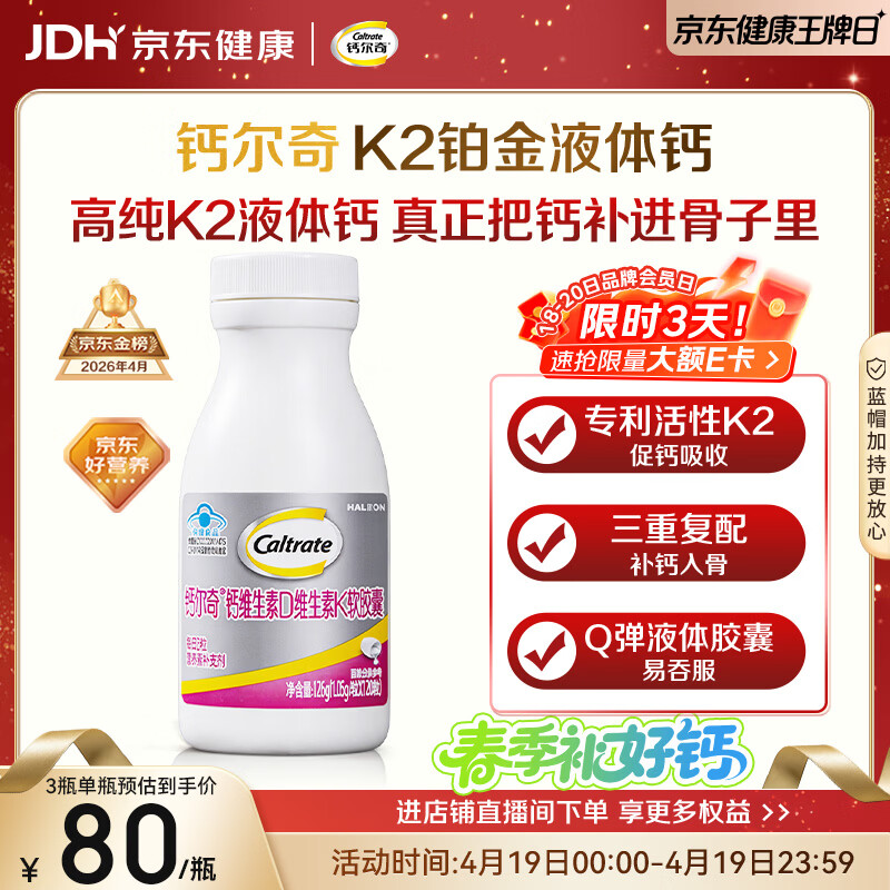 钙尔奇铂金液体钙120粒 男女士中老年钙片 补钙维生素D维生素k2