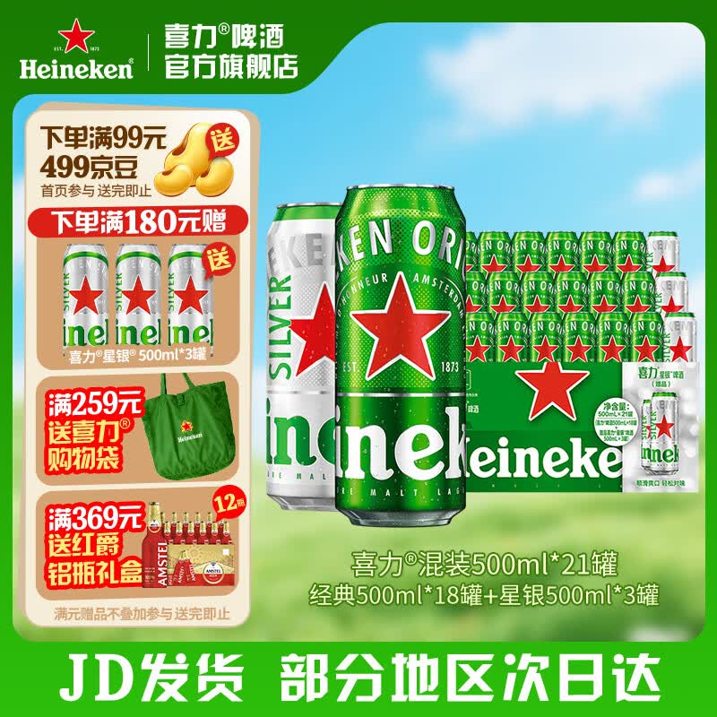 喜力啤酒 整箱装 全麦酿造（经典*18罐+星银*3罐）官方正品 500mL 21罐