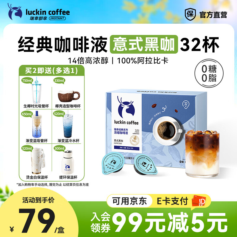瑞幸咖啡0糖0脂醇香浓缩咖啡液冰美式生椰拿铁14倍浓缩速溶无糖黑咖啡18ml 经典意式黑咖【1盒32杯】
