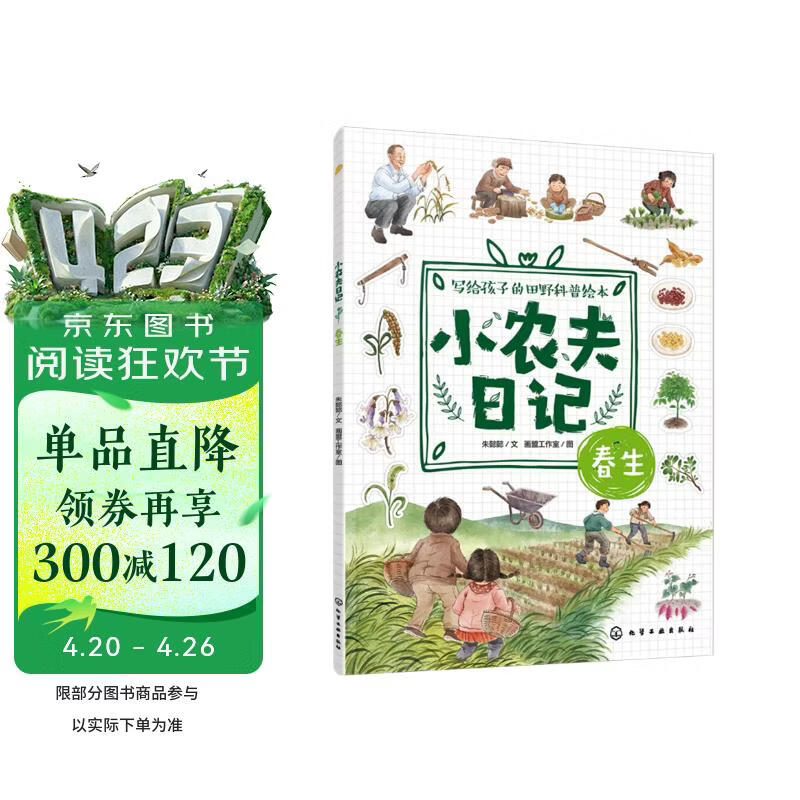 小农夫日记：春生 