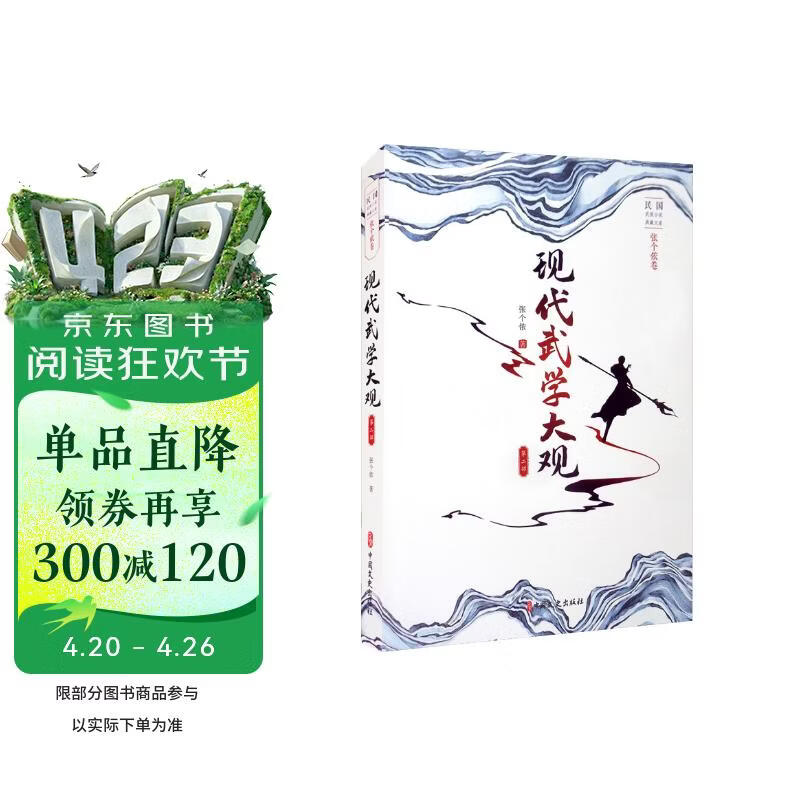 现代武学大观.第二部（民国武侠小说典藏文库.张个侬卷）