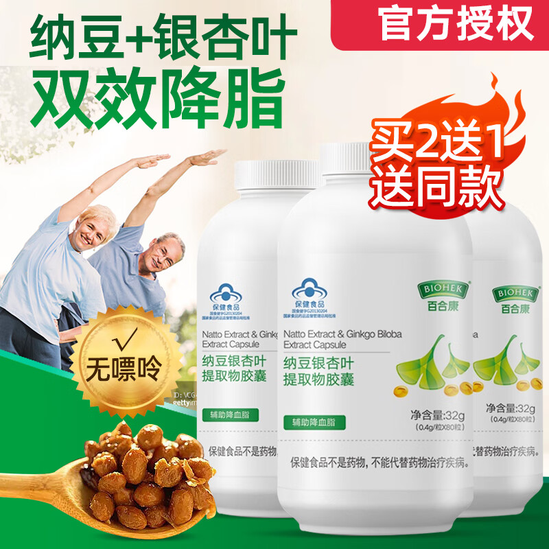 【2送1】百合康纳豆胶囊80粒纳豆激酶降血脂成人中老年父母常备溶解高