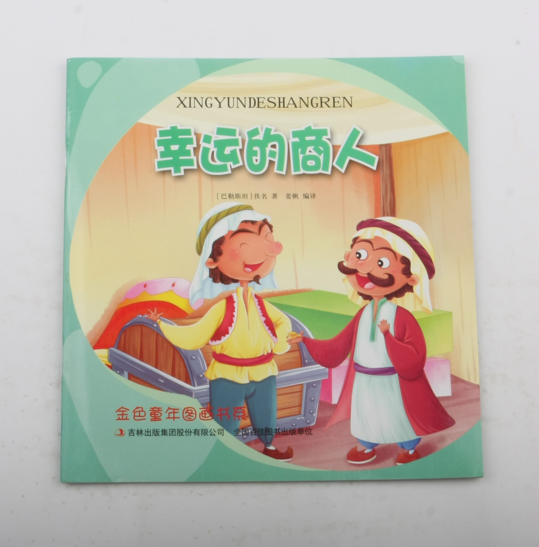 幸运的商人 小说 书籍