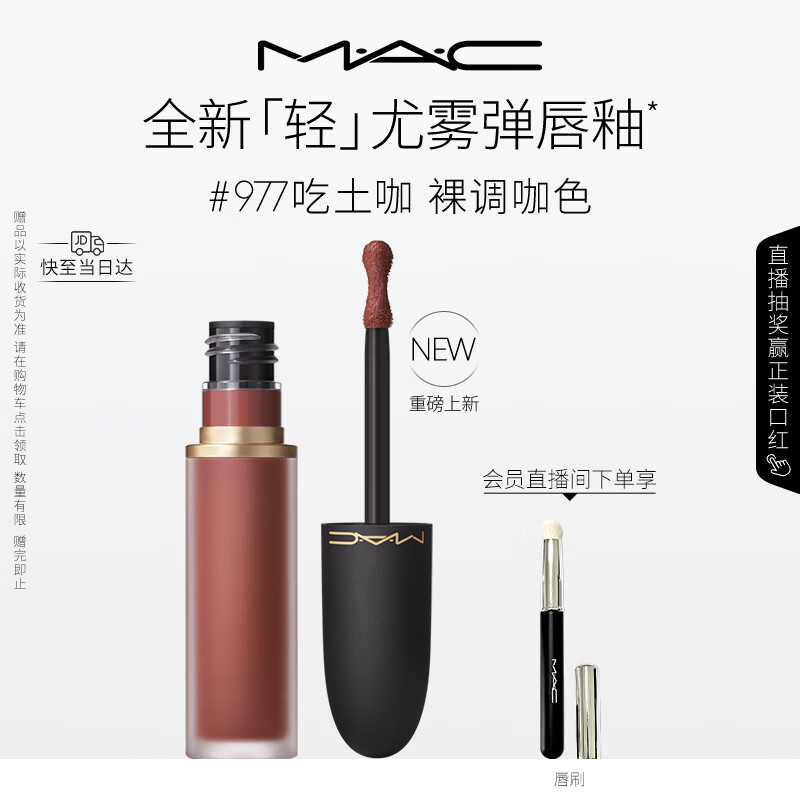 M.A.C魅可轻尤雾弹唇釉口红雾面滋润#997吃土咖 520礼物