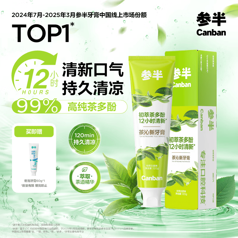 参半茶沁新牙膏12h持久清新除口臭去口腔异味持久凉感清茶含氟120g