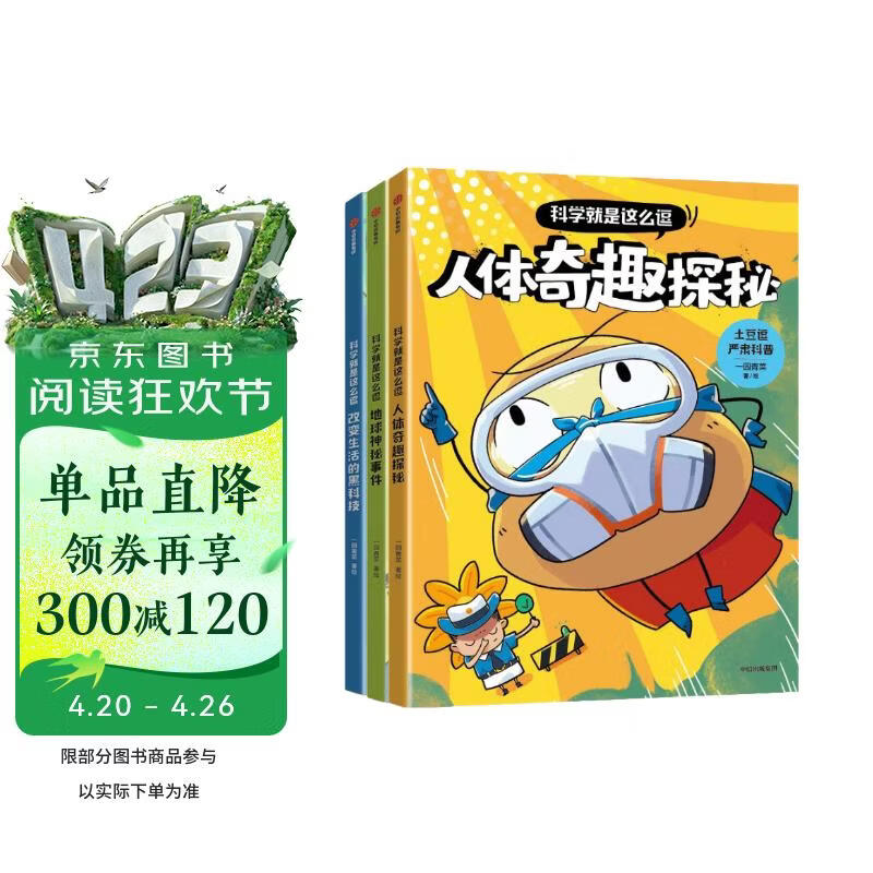 土豆逗严肃科普·科学就是这么逗(全3册) 