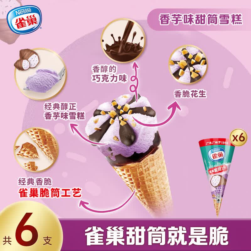 雀巢香芋味甜筒冰淇淋雪糕73g*6 冰激凌 0反式脂肪酸 脆筒工艺