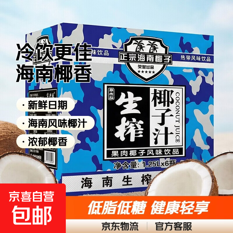 【冷饮更佳】生榨椰子汁 正宗海南椰子饮料 椰汁果汁整箱送礼 1.25L*2瓶