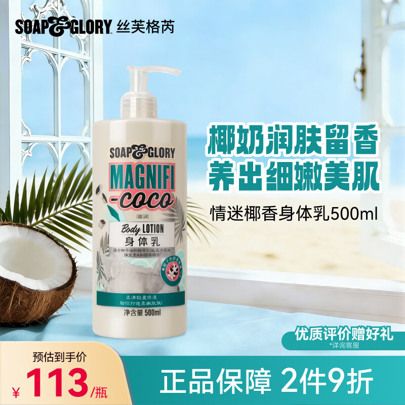 丝芙格芮soap&glory英伦香氛椰香身体乳500ml持久留香保湿滋润 女生送礼