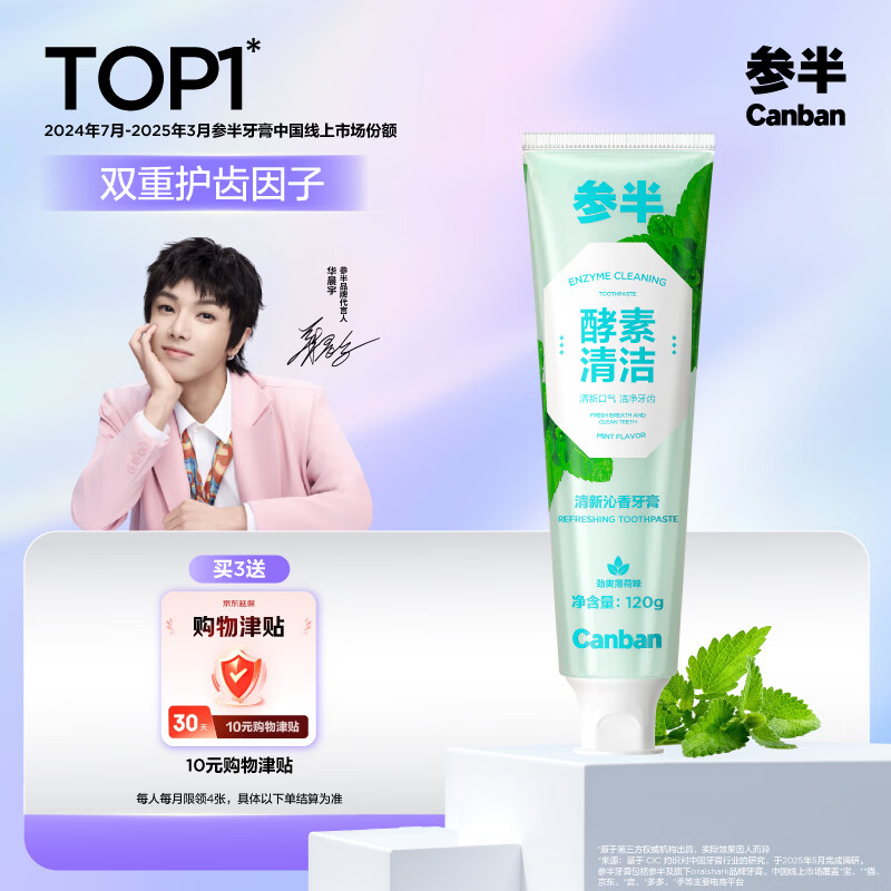 参半酵素牙膏洁白亮白去黄去牙渍清新口气除口臭护龈薄荷味120g